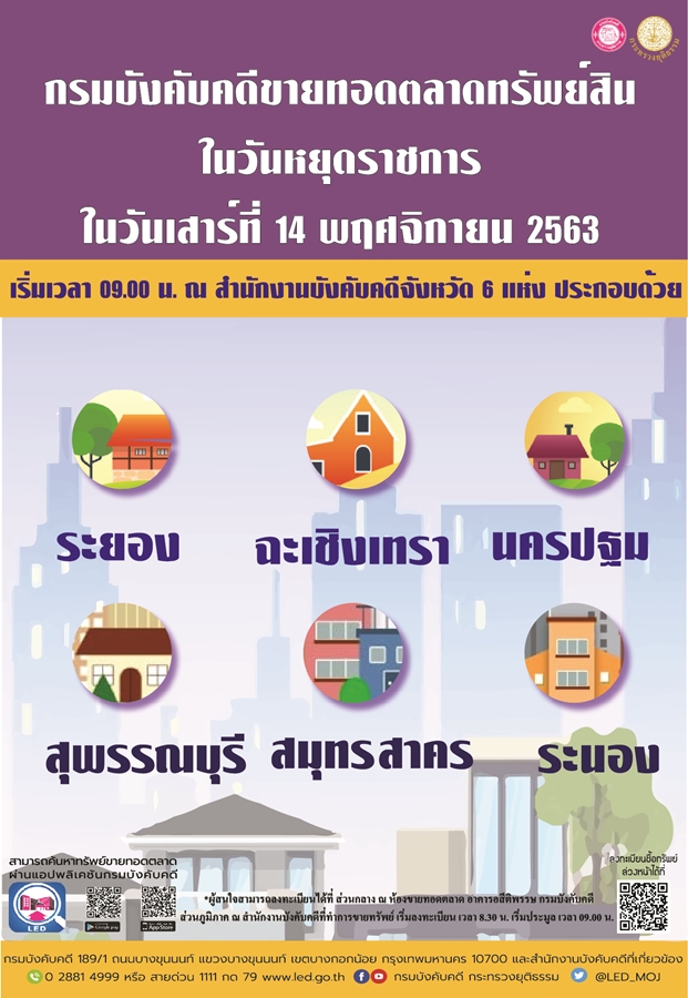 ﻿กรมบังคับคดีจัดการขายทอดตลาดในวันหยุดราชการ วันเสาร์ที่ 14 พฤศจิกายน 2563
